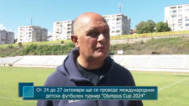 От 24 до 27 октомври ще се проведе международния детски футболен турнир "Olympus Cup 2024"