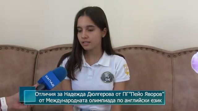 Отличия за Надежда Дюлгерова от ПГ ”Пейо Яворов” от Международната олимпиада по английски език