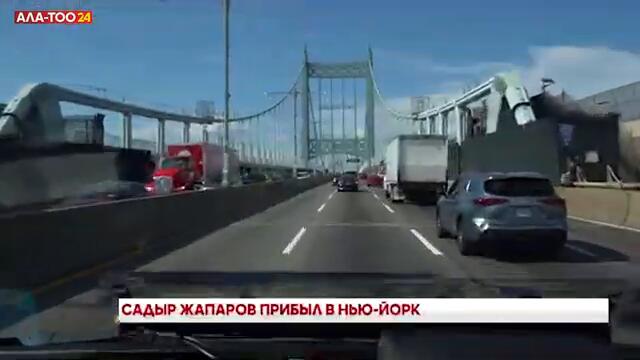 Президент Садыр Жапаров с рабочим визитом прибыл в Нью-Йорк