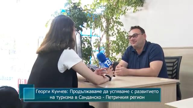 Георги Кунчев: Продължаваме да успяваме с развитието на туризма в Санданско - Петричкия регион