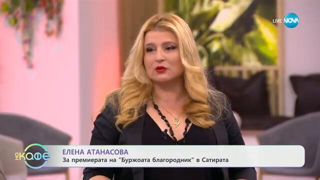 „На кафе" с Елена Атанасова (26.09.2024)