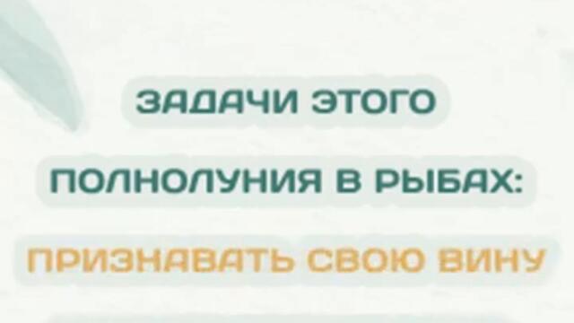 #Полнолуние в #Рыбы 18 сентября 2024 года / Задачи #АстросаАстро