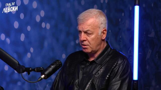 Политически зависим ли е "Левски"? 🎤 Отговаря Наско Сираков.