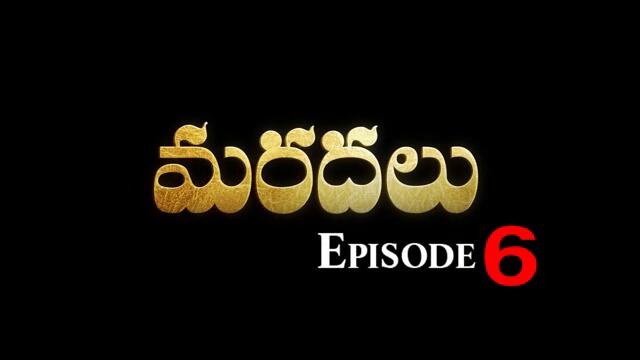 Maradalu ( మరదలు - వయస్సు మీద పడితే ) Part 6 | Webseries 2024 | English Subtitles | Curtain Raisers