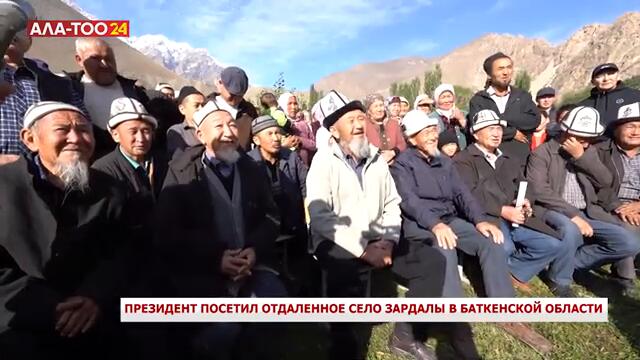 Президент посетил отдаленное село Зардалы в Баткенской области
