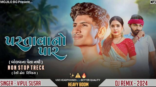 પસ્તાવાનો પાર 🥀 || Vipul susra new song || gujarati non stop remix