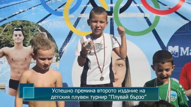 Успешно премина второто издание на детския плувен турнир “Плувай бързо”