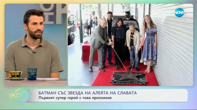 Батман със звезда на Алеята на славата: Първият супергерой с това признание - „На кафе“ (30.09.2024)