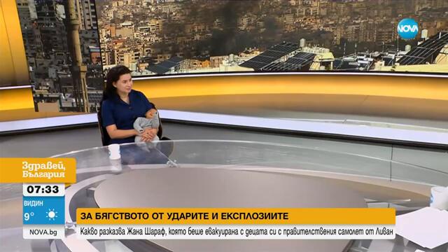 Пред NOVA: Разказ на една от спасените майки с деца за бягството от ударите и експлозиите в Ливан