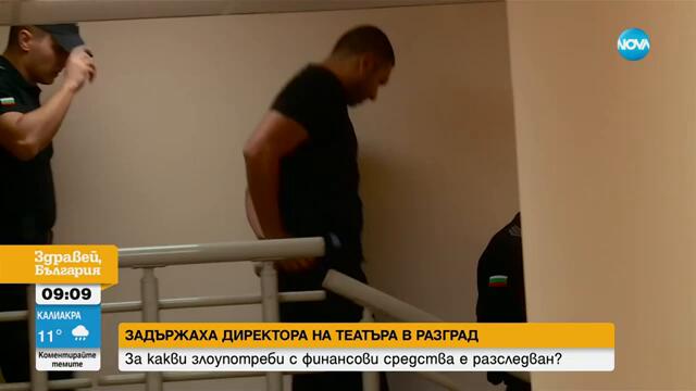 Защо беше задържан директорът на театъра и филхармонията в Разград - Здравей, България (01.10.2024)