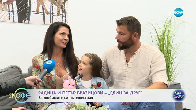 Радина и Петър от „Един за друг“: За любимите си пътешествия - „На кафе“ (01.10.2024)