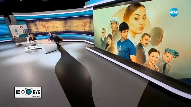 Иван и Андрей: Те създадоха история, която ще се помни - „На фокус" с Лора Крумова (29.09.2024)
