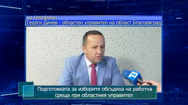 Подготовката за изборите обсъдиха на работна среща при областния управител