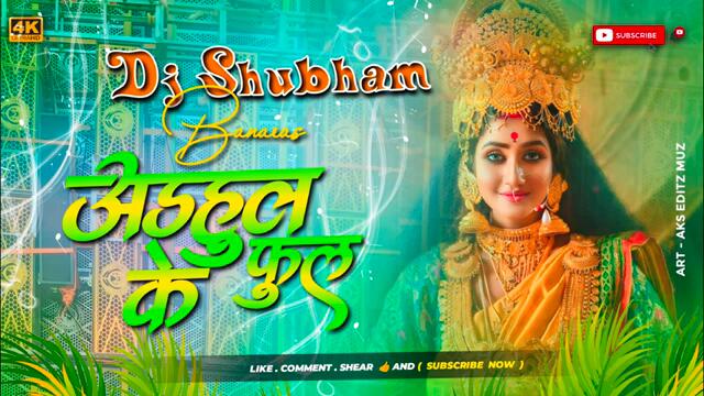 adahul ke phool | #Pawan Singh adhul ke phool dj remix | Hard Bass Mix | Bhakti Dj Song 2024 Navratr
