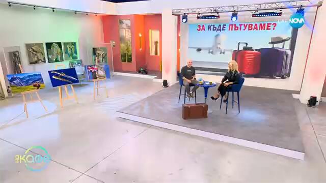 „300 дни около света“ - с Теньо: ГРИЙНУИЧ - „На кафе“ (02.10.2024)