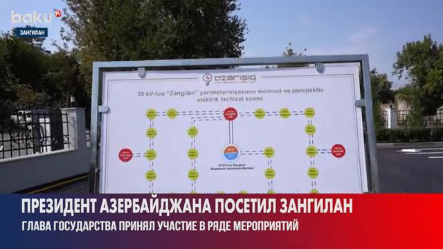 Президент Азербайджана в Зангилане принял участие в ряде важных мероприятий