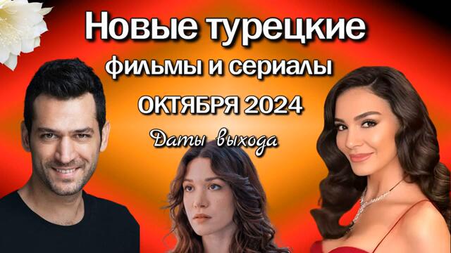 НОВЫЕ ТУРЕЦКИЕ СЕРИАЛЫ и ФИЛЬМЫ ОКТЯБРЯ 2024
