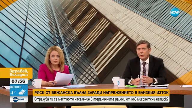 Страхуват ли се хората от селата в пограничните райони заради риска от нов мигрантски поток
