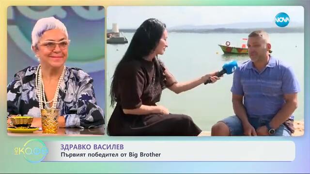 Здравко Василев: Първият победител от Big Brother 20 години по-късно - „На кафе“ (07.10.2024)