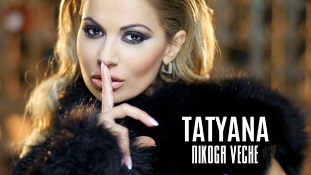 Татяна - Никога вече (Audio)