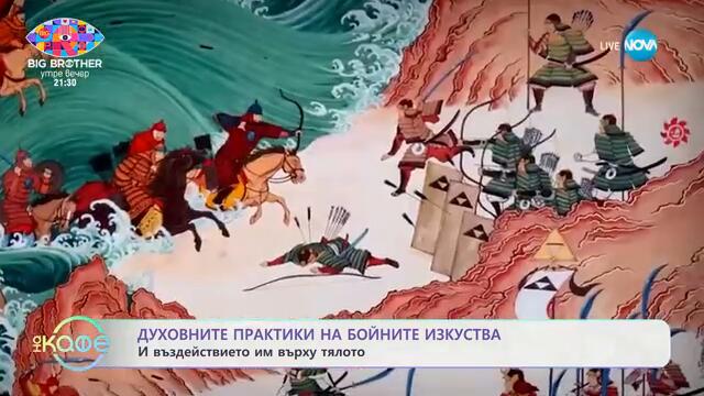 Духовните практики на бойните изкуства и въздействието им върху тялото - „На кафе“ (07.10.2024)
