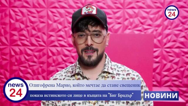 Олигофрена Марио, който мечтае да стане свещеник, показа истинското си лице в къщата на "Биг Брадър"