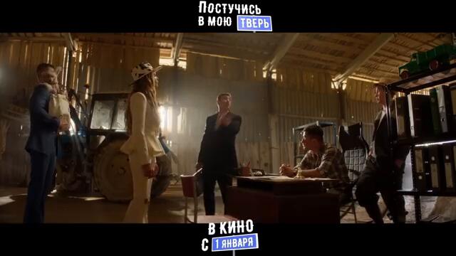 Постучись в мою Тверь | Трейлер | В кино с 1 января