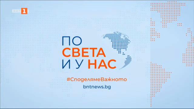 По света и у нас - 08.10.2024, 06:00 по БНТ