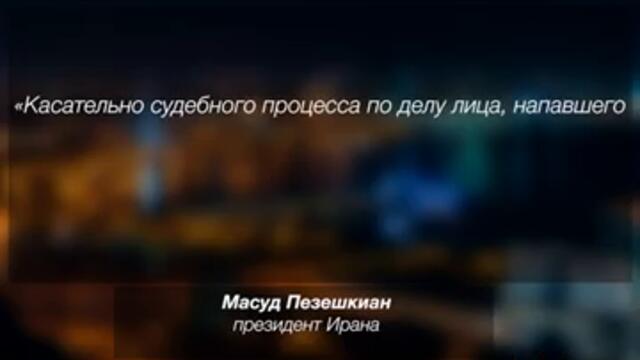 Президент Ирана дал обещание Азербайджану