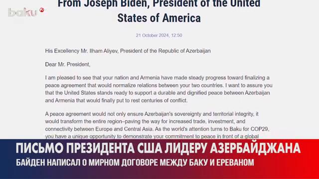 Президент США Джо Байден направил письмо президенту Азербайджана Ильхаму Алиеву