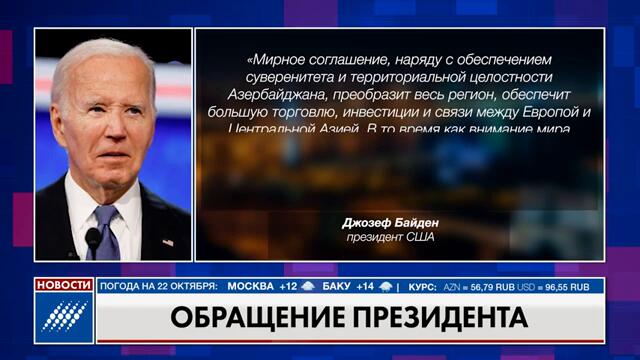 Ильхаму Алиеву лично в руки передали письмо от президента США Байдена. 21 октября