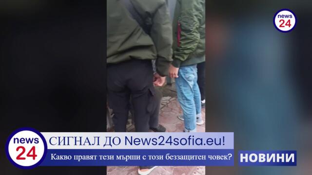 СИГНАЛ ДО News24sofia.eu! Младежи от София, се гаврят и удрят бездомен мъж (ВИЖТЕ КОИ СА МЪРШИТЕ)