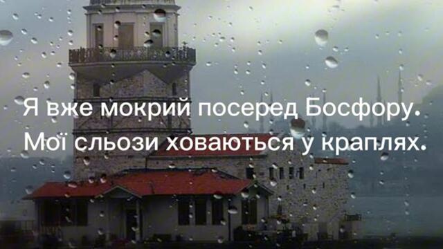 Грипін - Не Зупиняйся Дощ Не Зупиняйся(Durma Yağmur Durma)w Ukrainian lyrics/з українськими текстами