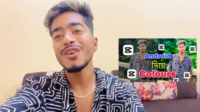 Android দিয়ে colour 😱 | আইফোনের মতো কালার এন্ড্রয়েডে | Arnob vevo | Capcut Tutorial