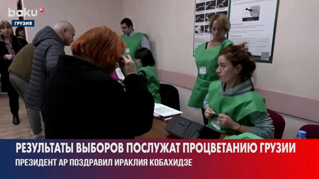 Президент АР поздравил премьер-министра Грузии с результатами парламентских выборов