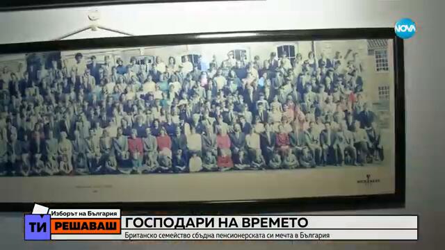 Господари на времето: Британско семейство сбъдна пенсионерската си мечта в България