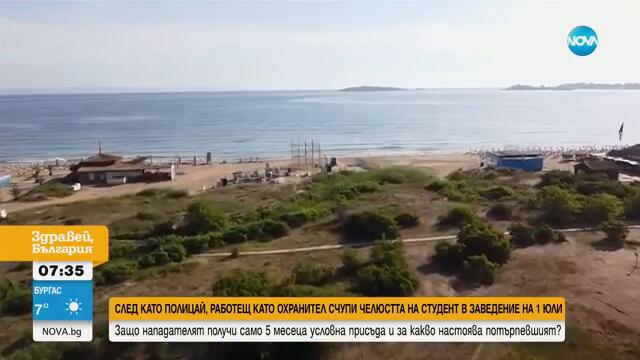 Охранителят, счупил челюстта на младеж в Созопол, получи условна присъда