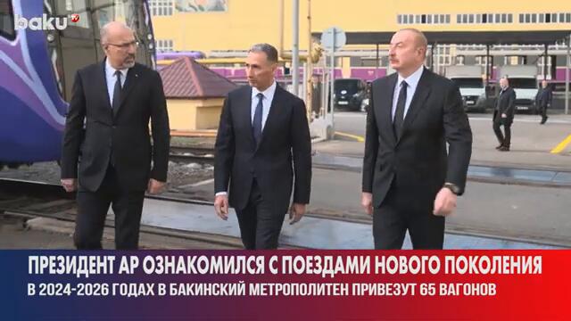 Президент Ильхам Алиев ознакомился с укомплектованными в Баку поездами метро нового поколения