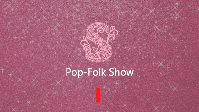 Добре_дошли_в_официален_канал_на_pop-folk_show! (720p)