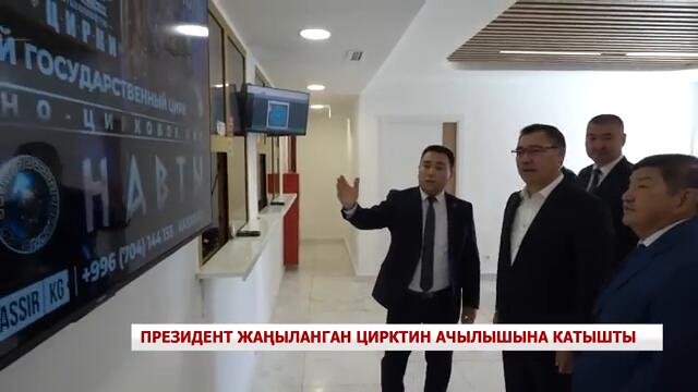 Президент жаңыланган цирктин ачылышына катышты
