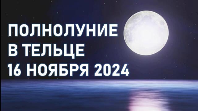 ♉ПОЛНОЛУНИЕ В ТЕЛЬЦЕ 16 НОЯБРЯ 2024 | НЕОЖИДАННЫЕ ПЕРЕМЕНЫ