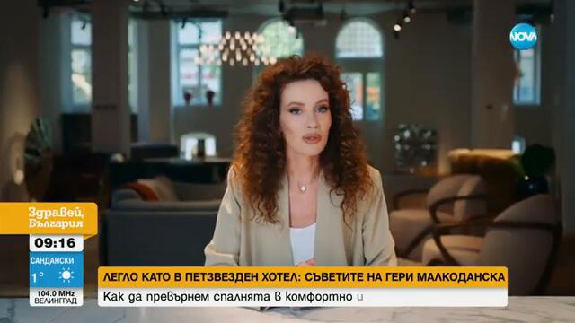 „Живей красиво“: Как да превърнем спалнята в уютно място