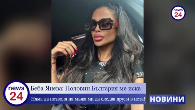 Беба Янева или Теодора Янева: България ме иска, няма да позволя на мъжа ми да следва други в нета