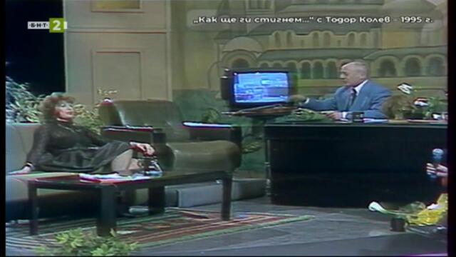 65 години БНТ: Следи от спомени - Как ще ги стигнем (1995) (част 2) TV Rip БНТ 2 10.11.2024