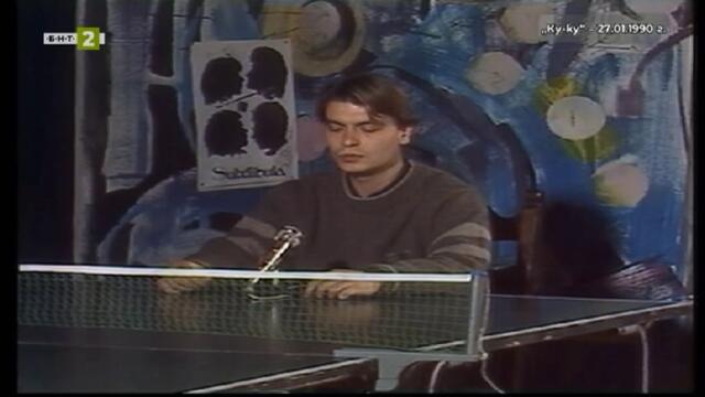 65 години БНТ: Следи от спомени - Ку-Ку (1990) (част 3) TV Rip БНТ 2 10.11.2024