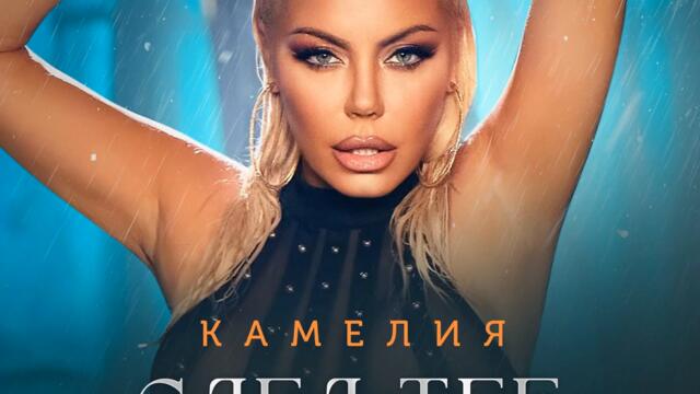 Камелия - След теб (Audio)