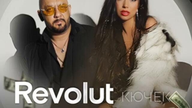 Revolut кючек