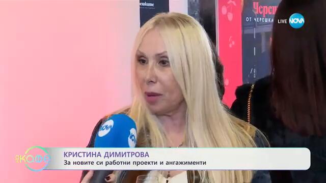 Кристина Димитрова: Важно ли е жената да бъде добра домакиня? - „На кафе“ (13.11.2024)