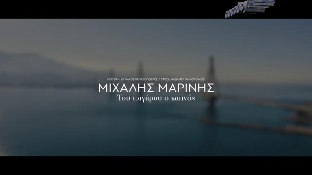 Μιχάλης Μαρίνης - Του Τσιγάρου Ο Καπνός - цигарен дим