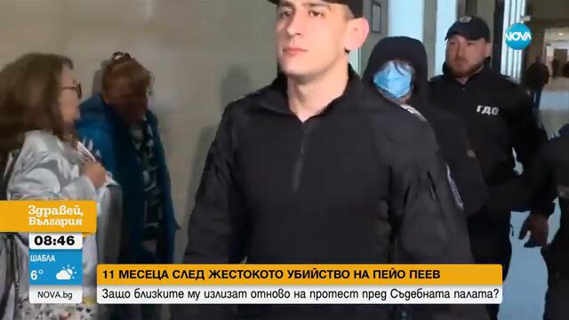 Близки на убития Пейо Пеев излязоха на нов протест - Здравей, България (14.11.2024)